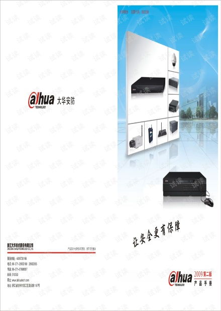 安防科技守护未来 基于大华产品的实用手册导读与资源整合
